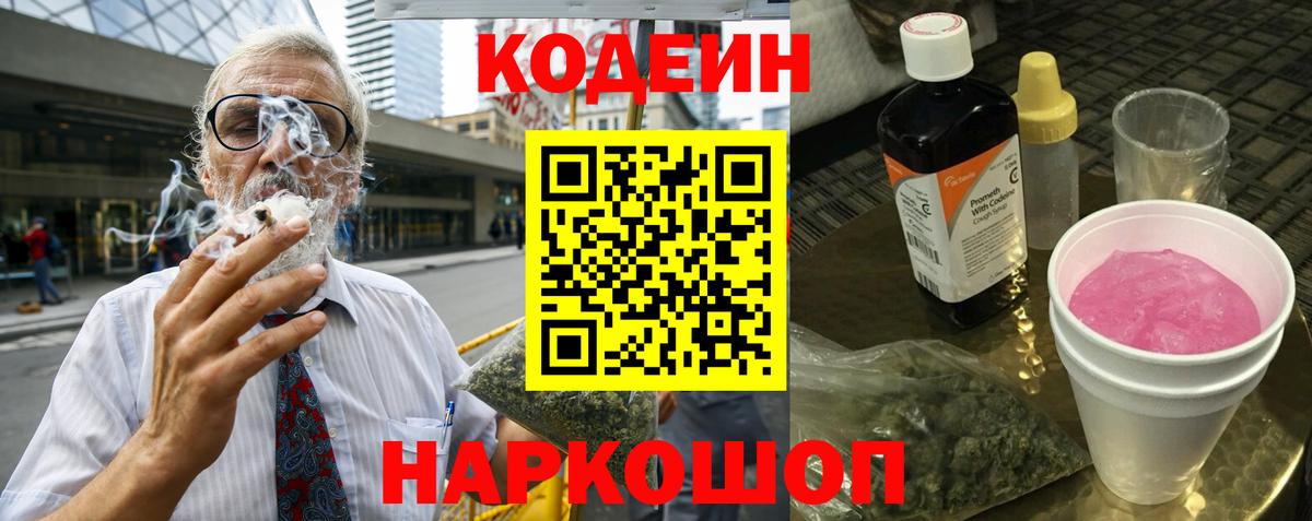 Codein напиток Lean (лин) Кумертау